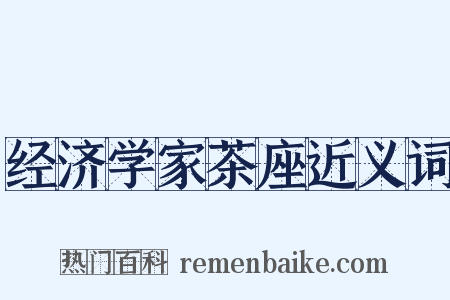 经济学家茶座近义词是什么意思的图片